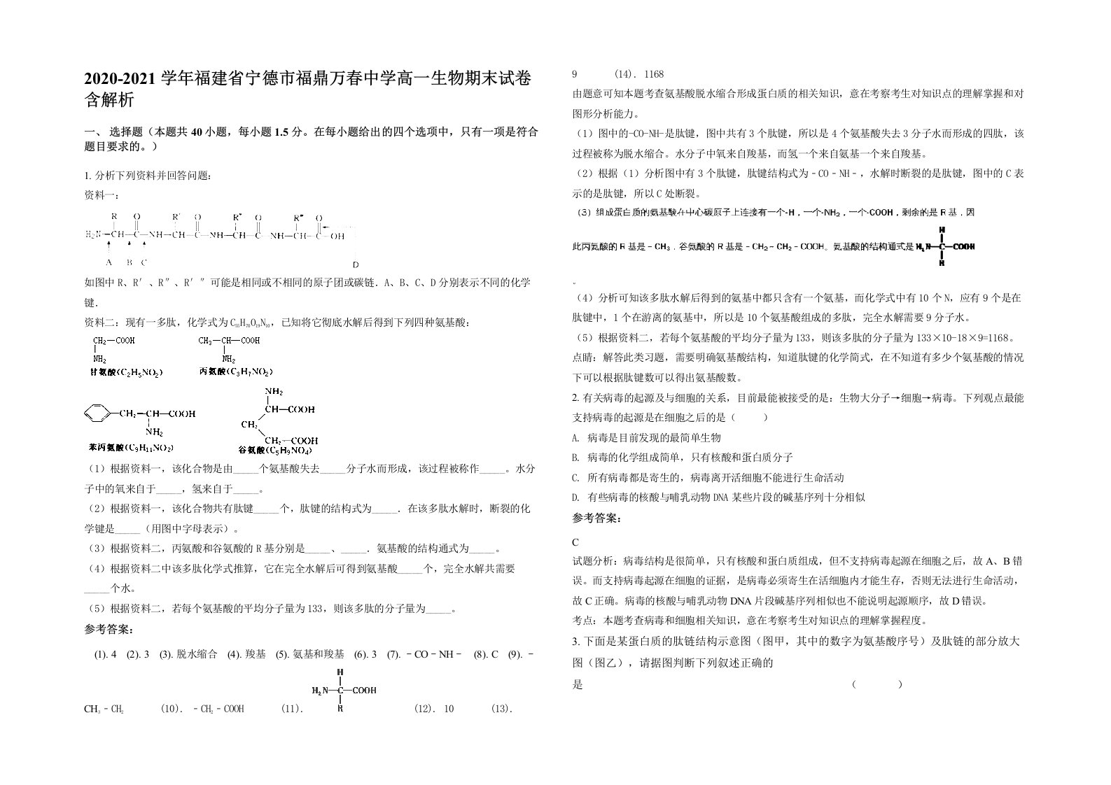 2020-2021学年福建省宁德市福鼎万春中学高一生物期末试卷含解析