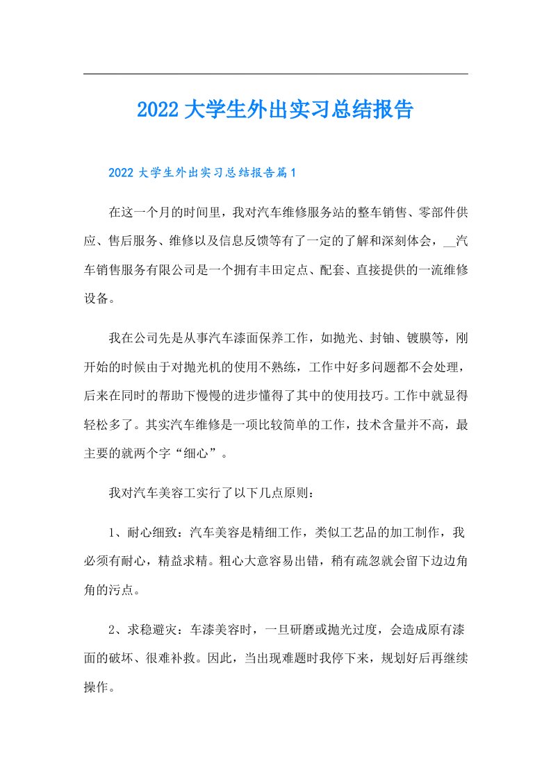 大学生外出实习总结报告