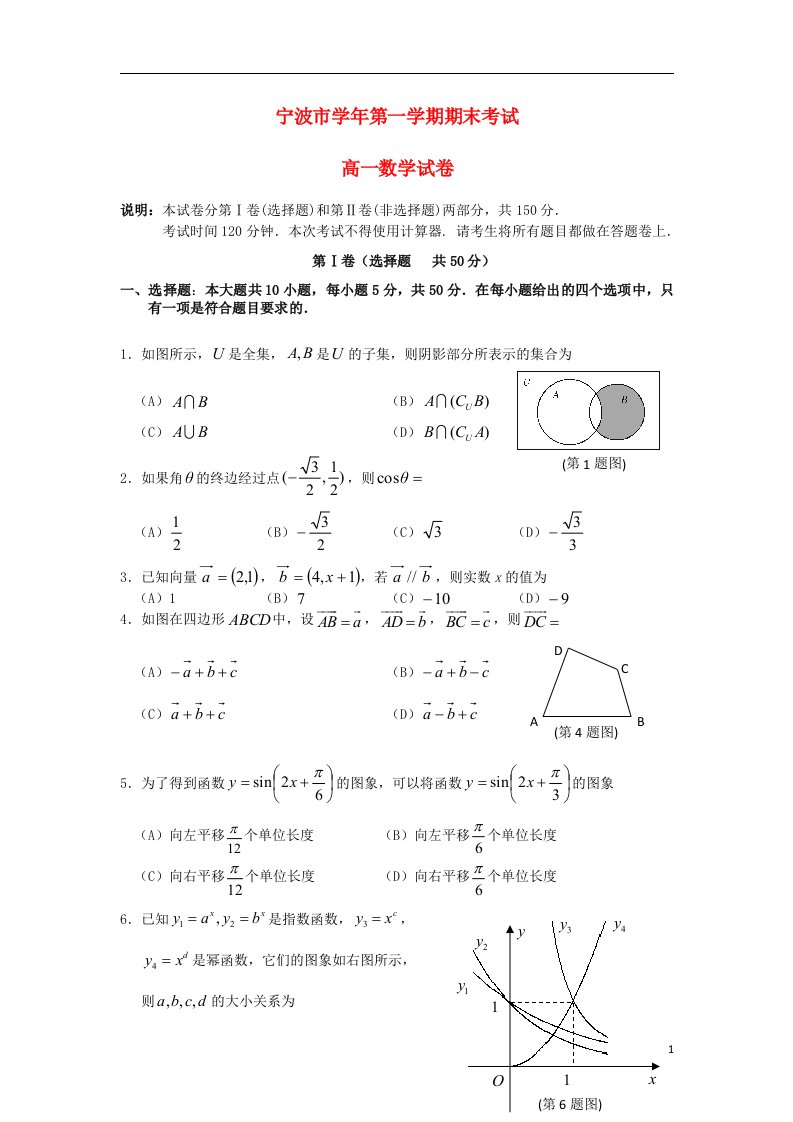 浙江省宁波市高一数学上学期期末试题新人教A版