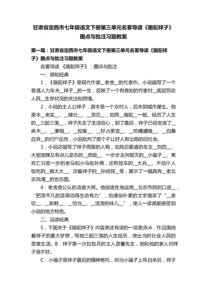 市七年级语文下册第三单元名著导读《骆驼祥子》圈点与批注习题教案