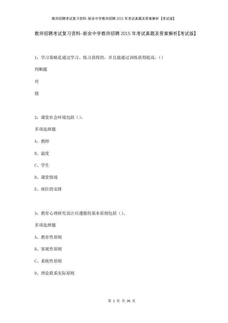 教师招聘考试复习资料-新余中学教师招聘2015年考试真题及答案解析考试版