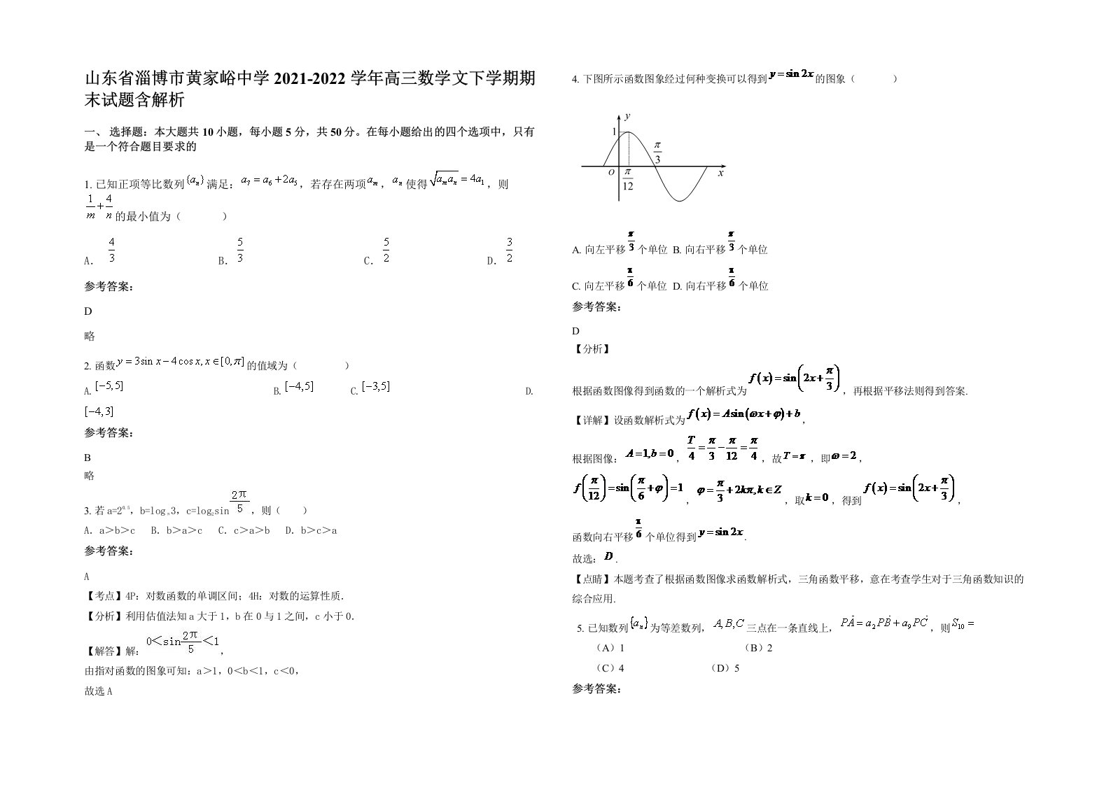 山东省淄博市黄家峪中学2021-2022学年高三数学文下学期期末试题含解析