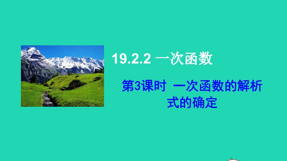 八年级数学下册第十九章一次函数19.2一次函数19.2.2一次函数第3课时一次函数解析式的确定课件新版新人教版