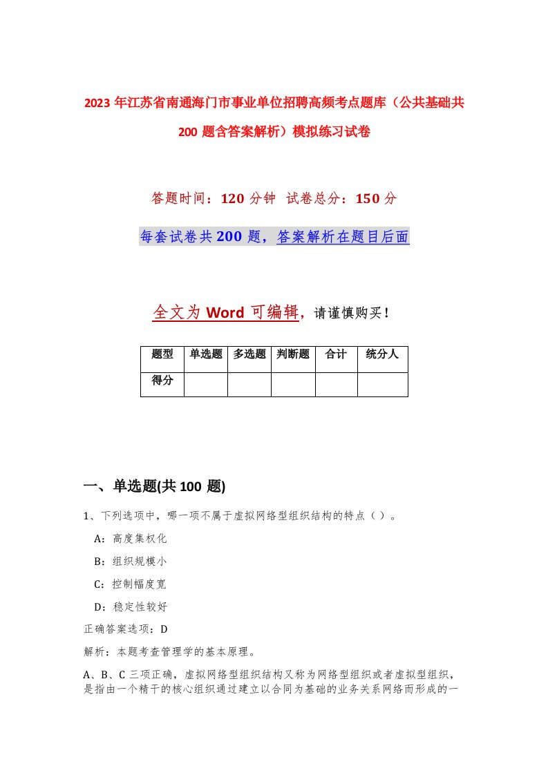 2023年江苏省南通海门市事业单位招聘高频考点题库公共基础共200题含答案解析模拟练习试卷