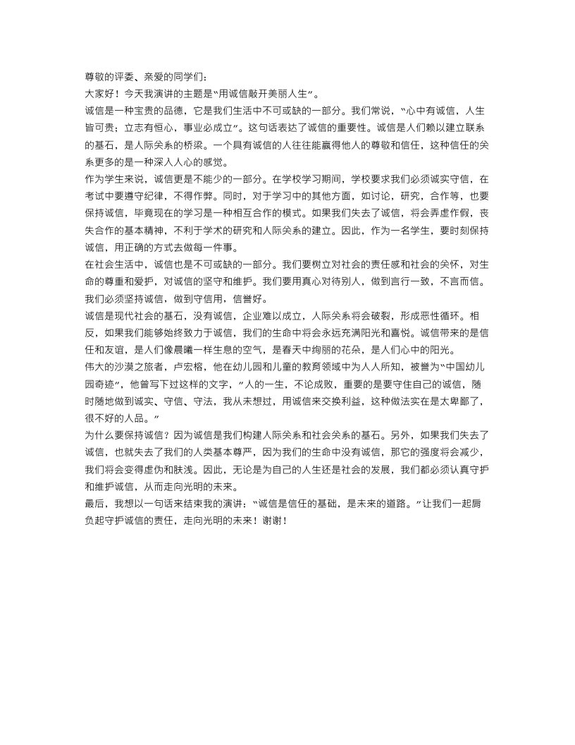 用诚信敲开美丽人生演讲稿精选范文大全（二）