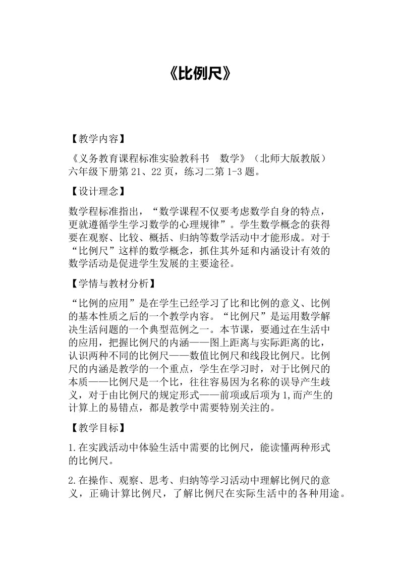 数学北师大版六年级下册《比例尺》教案