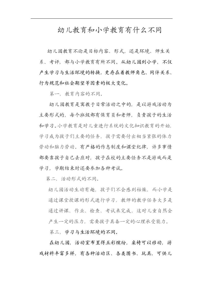 幼儿教育和小学教育有什么不同