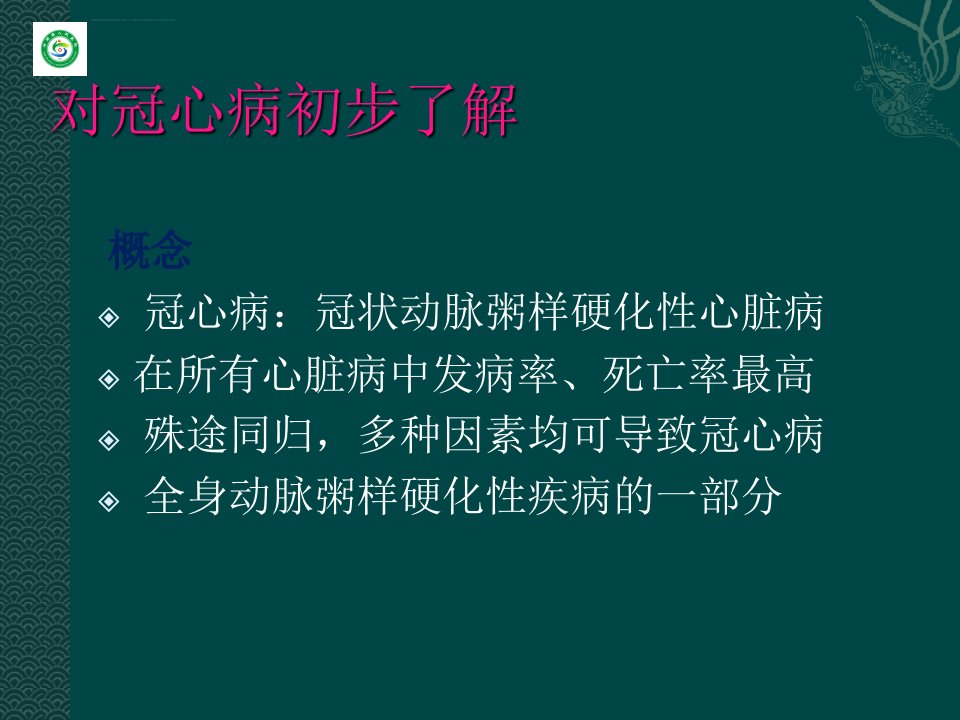 冠心病课件