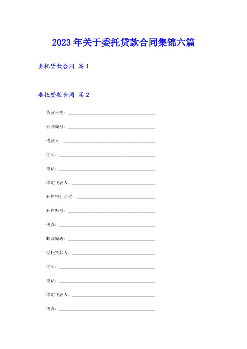 关于委托贷款合同集锦六篇