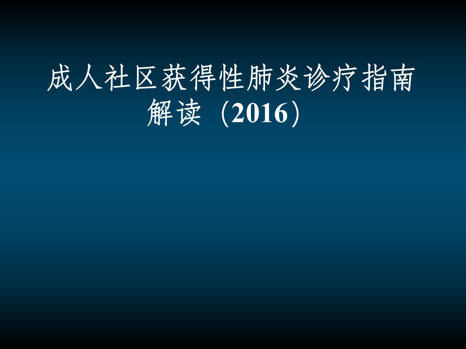 社区获得性肺炎诊疗指南解读