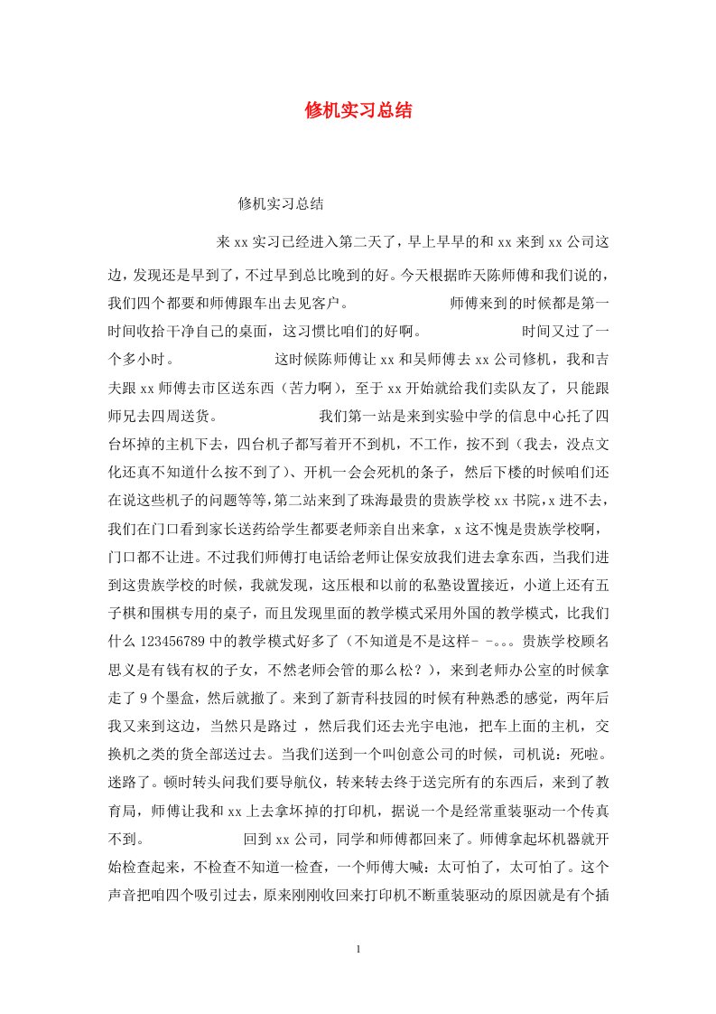 精选修机实习总结