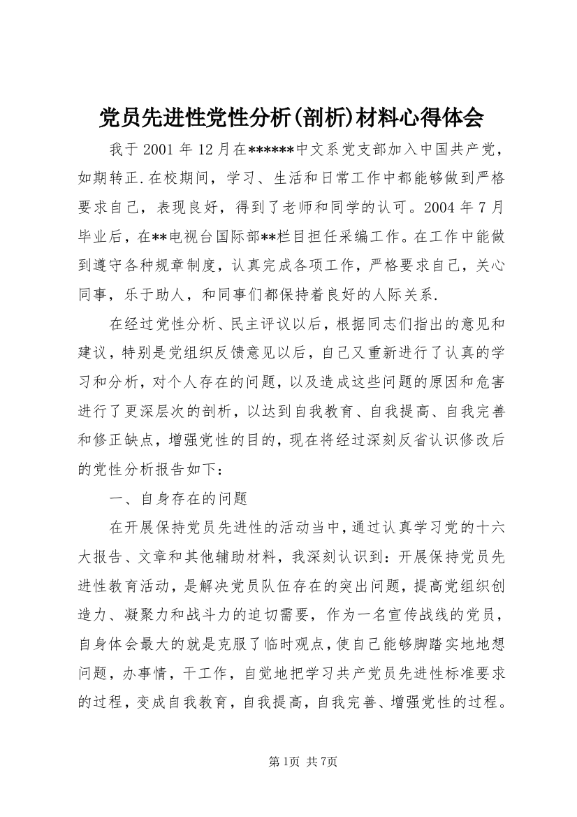 党员先进性党性分析(剖析)材料心得体会_1