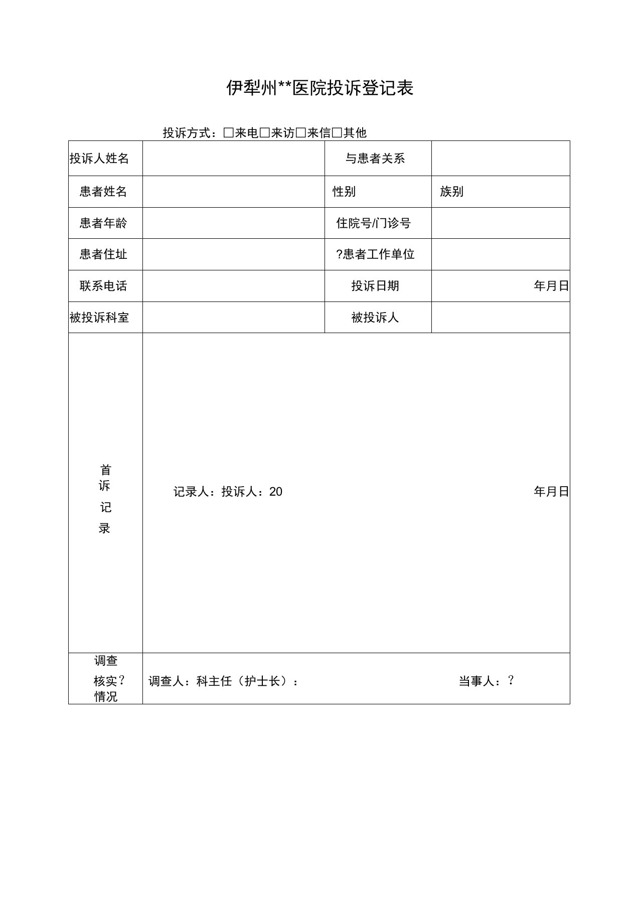 医院医疗纠纷投诉登记表