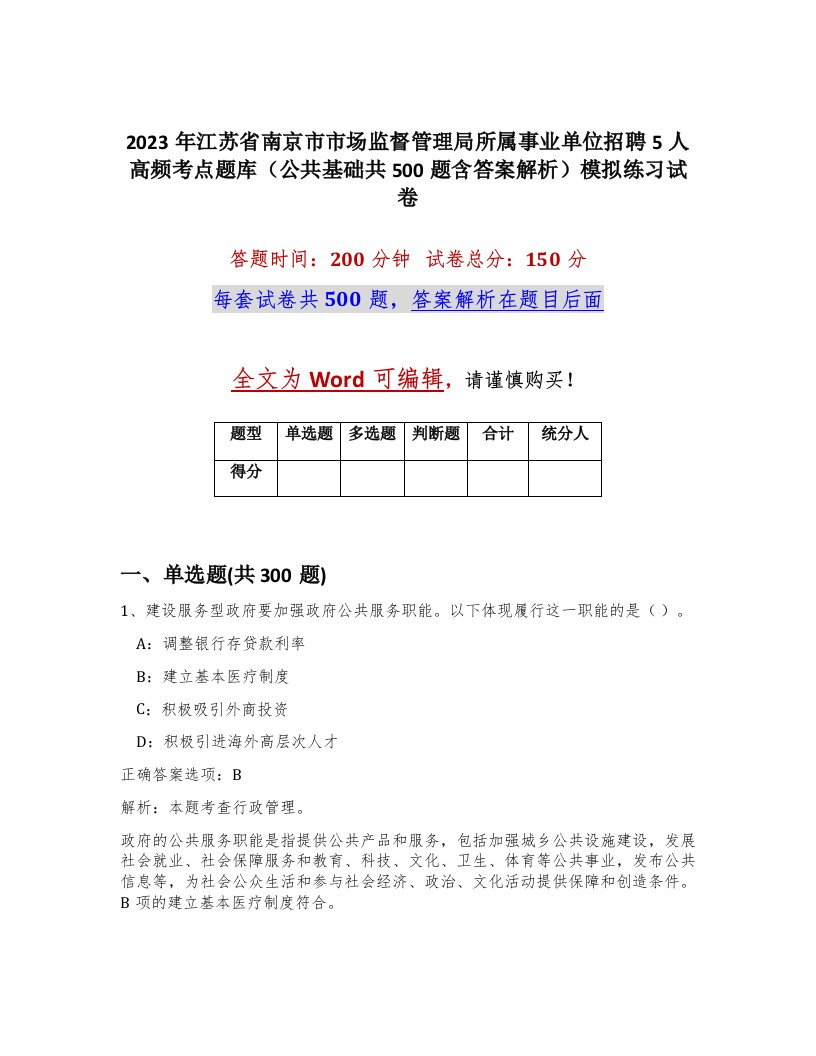 2023年江苏省南京市市场监督管理局所属事业单位招聘5人高频考点题库公共基础共500题含答案解析模拟练习试卷