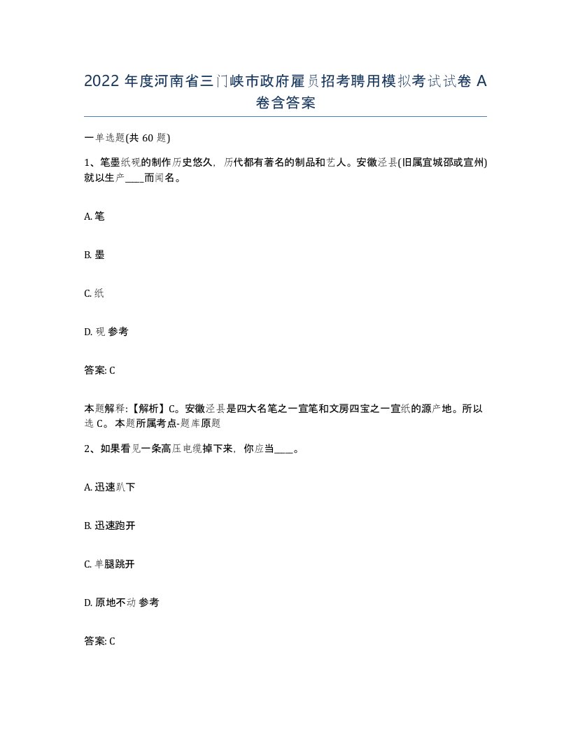 2022年度河南省三门峡市政府雇员招考聘用模拟考试试卷A卷含答案