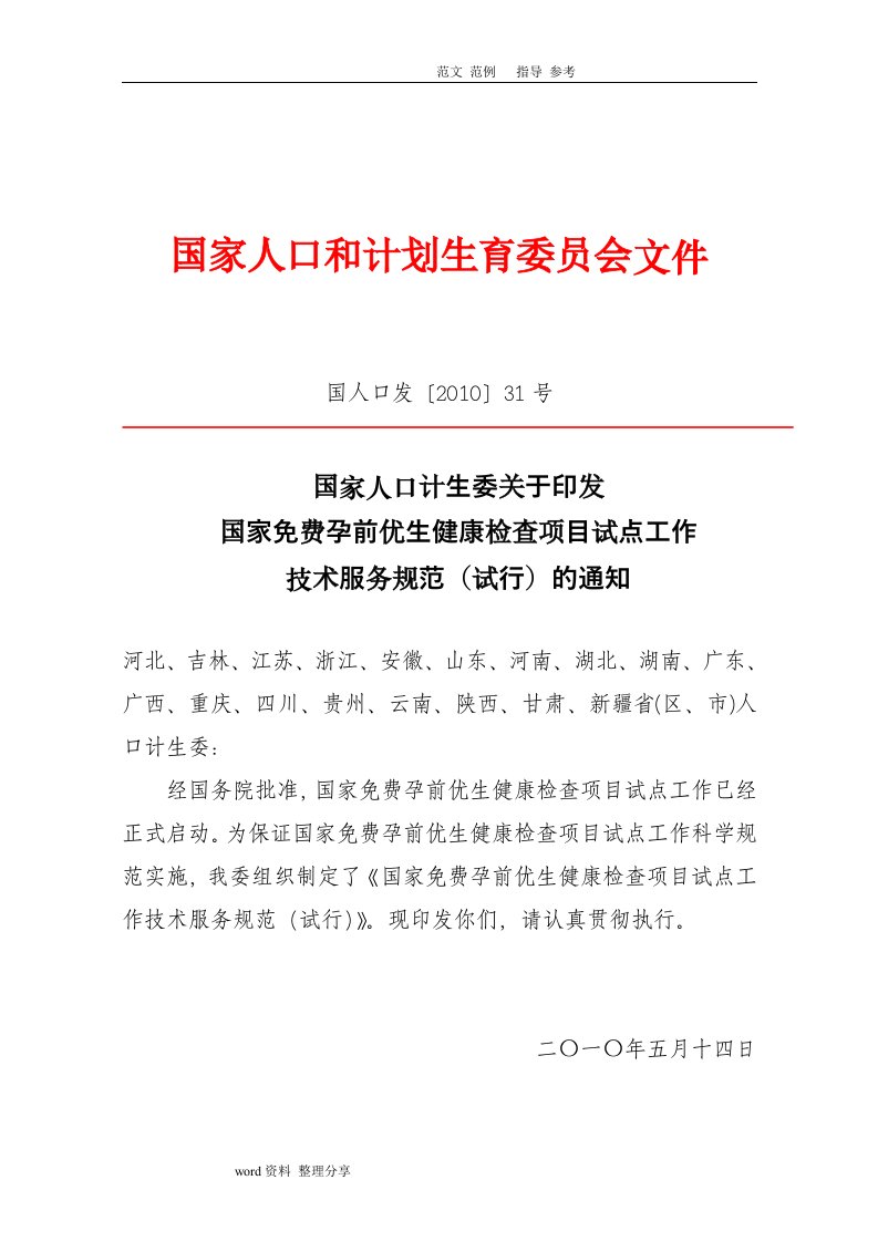 31号国家孕前优生健康检查项目试点技术设计规范