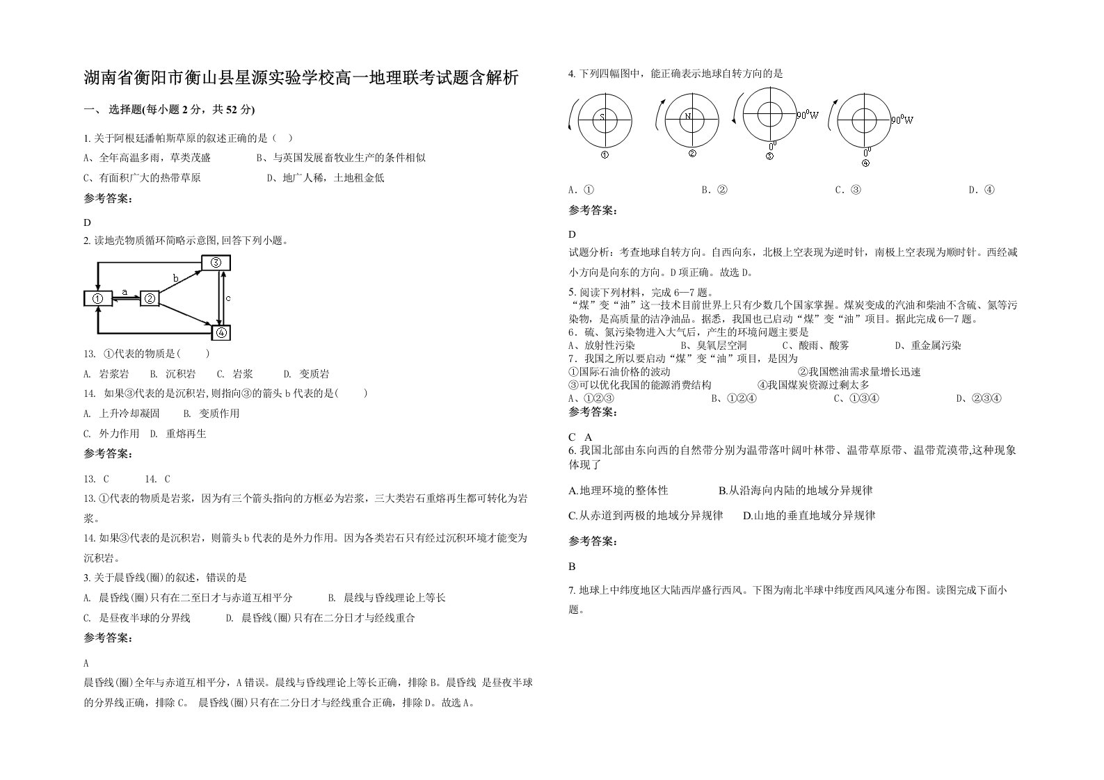 湖南省衡阳市衡山县星源实验学校高一地理联考试题含解析