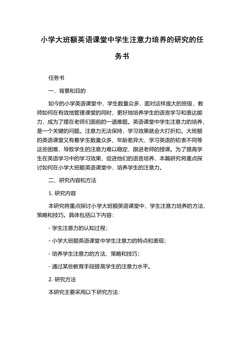 小学大班额英语课堂中学生注意力培养的研究的任务书