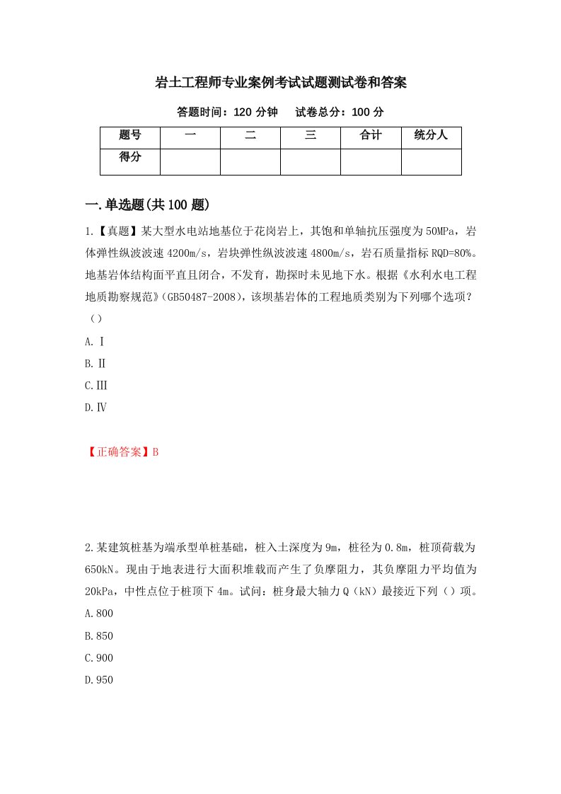 岩土工程师专业案例考试试题测试卷和答案第34卷