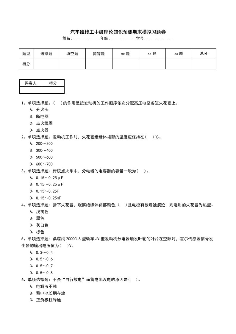 汽车维修工中级理论知识预测期末模拟习题卷