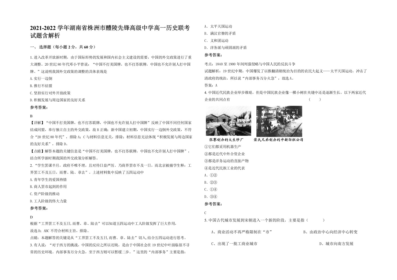 2021-2022学年湖南省株洲市醴陵先锋高级中学高一历史联考试题含解析