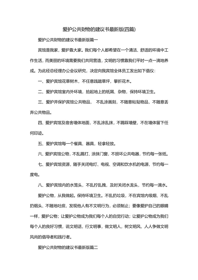 爱护公共财物的建议书最新版四篇