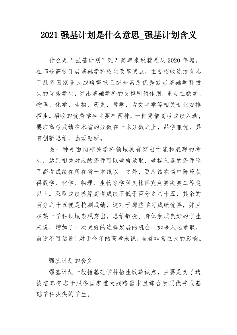 2021强基计划是什么意思_强基计划含义