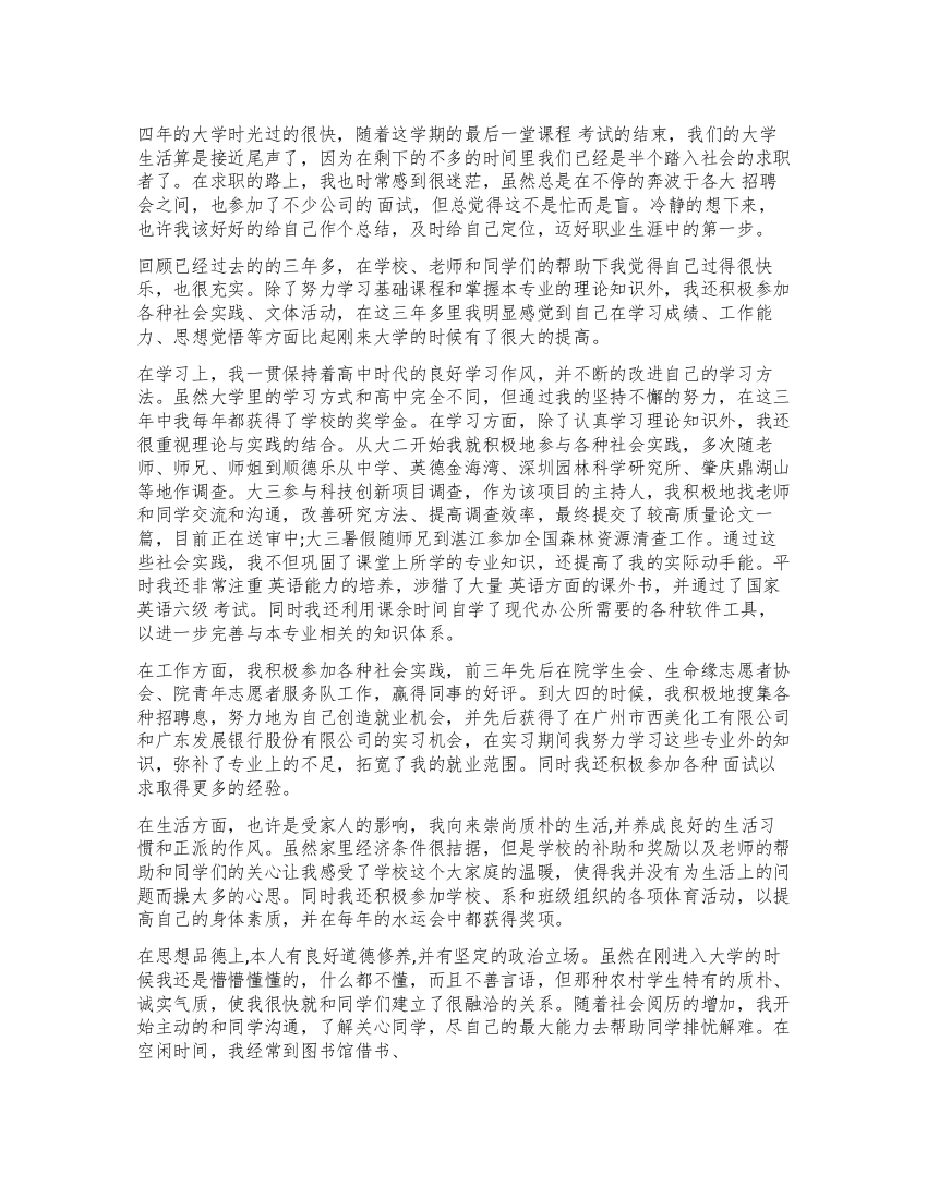 毕业生登记表自我鉴3篇