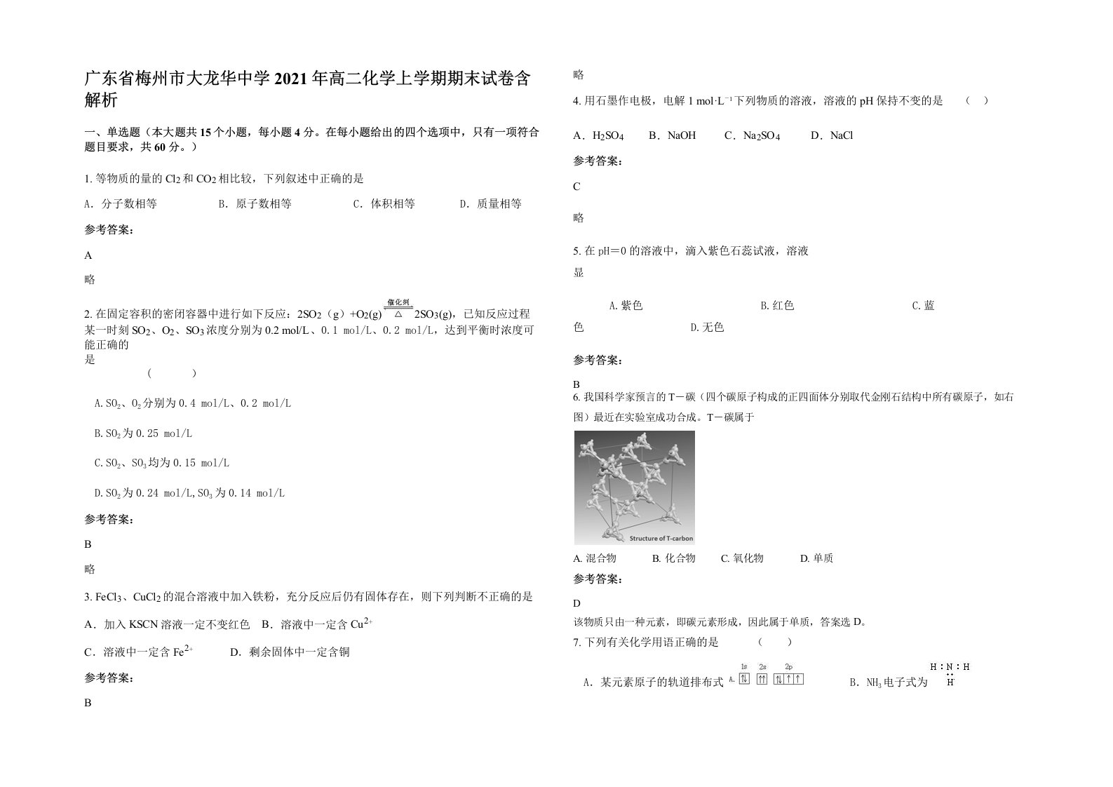 广东省梅州市大龙华中学2021年高二化学上学期期末试卷含解析