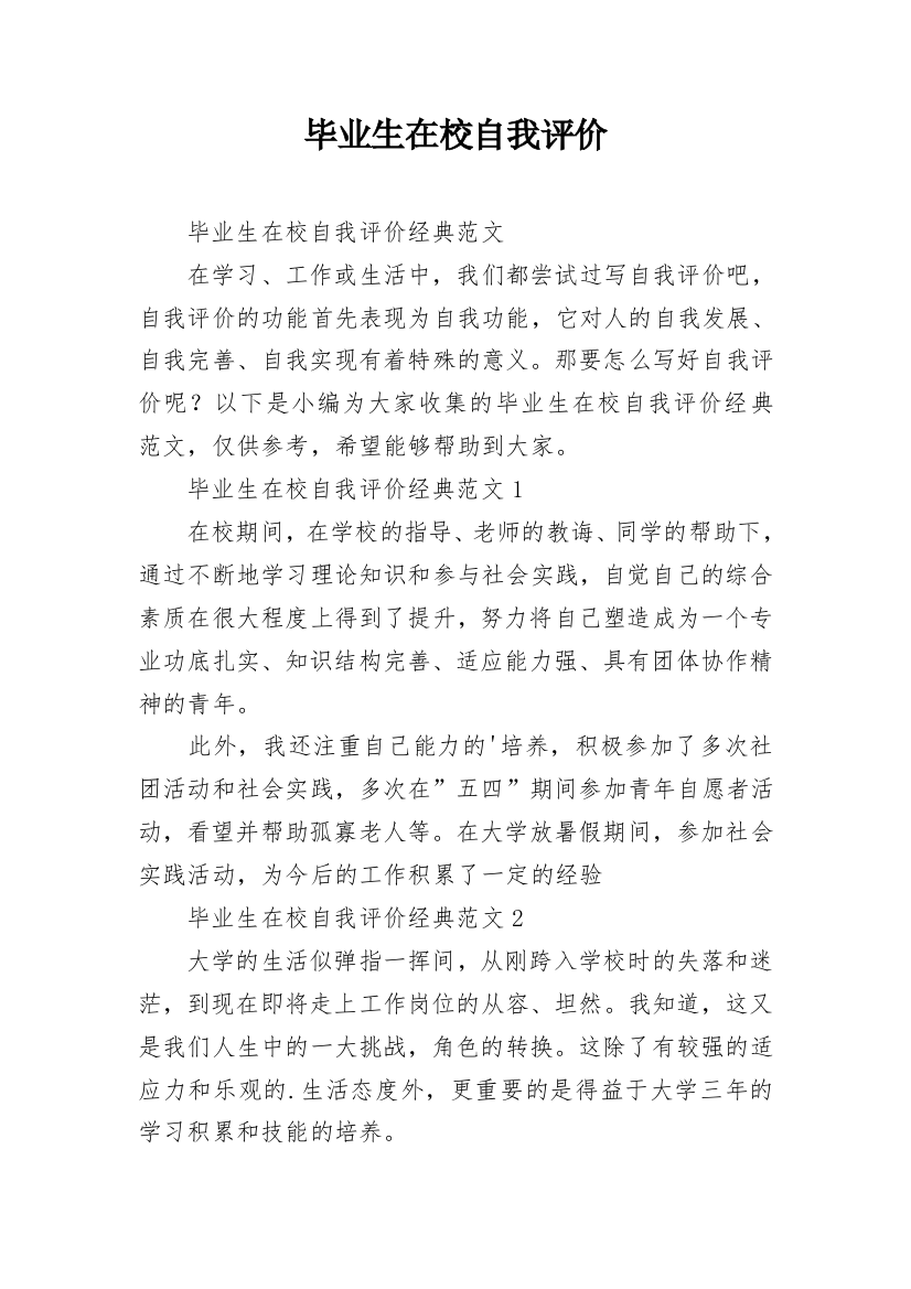 毕业生在校自我评价