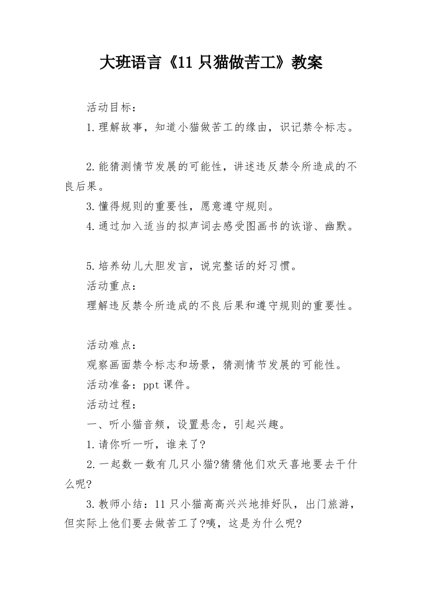 大班语言《11只猫做苦工》教案