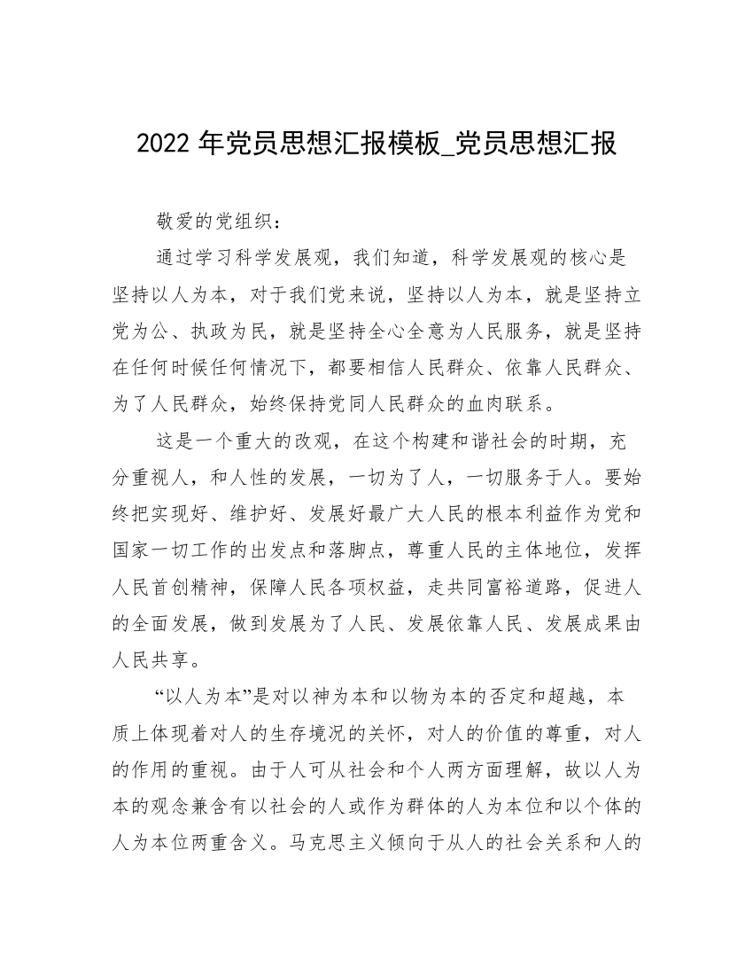 2022年党员思想汇报模板_党员思想汇报