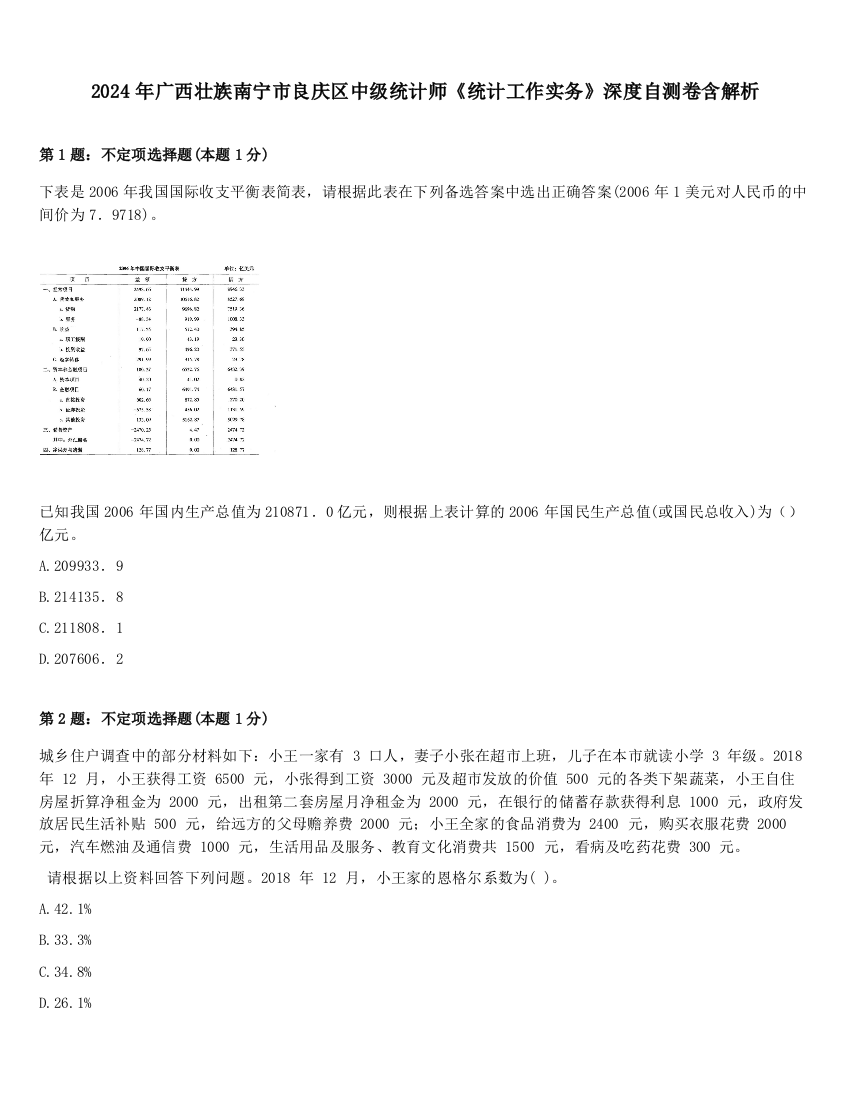 2024年广西壮族南宁市良庆区中级统计师《统计工作实务》深度自测卷含解析