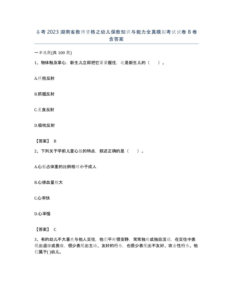 备考2023湖南省教师资格之幼儿保教知识与能力全真模拟考试试卷B卷含答案