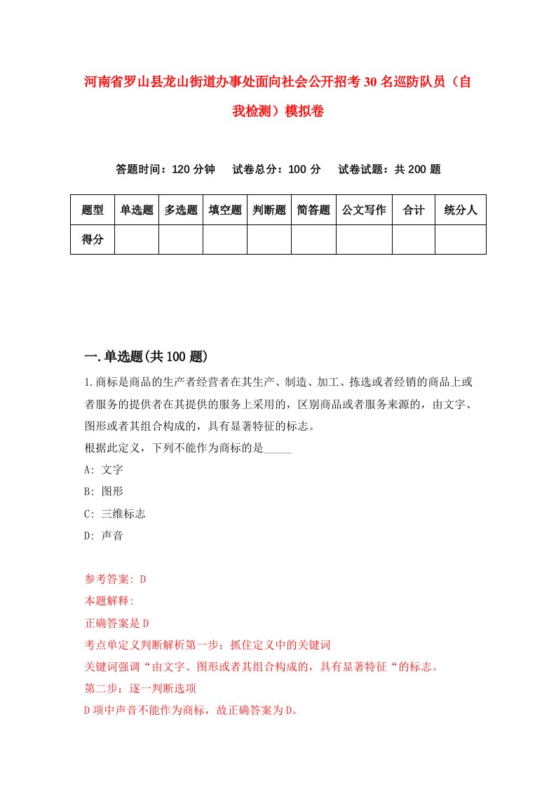 河南省罗山县龙山街道办事处面向社会公开招考30名巡防队员自我检测模拟卷6