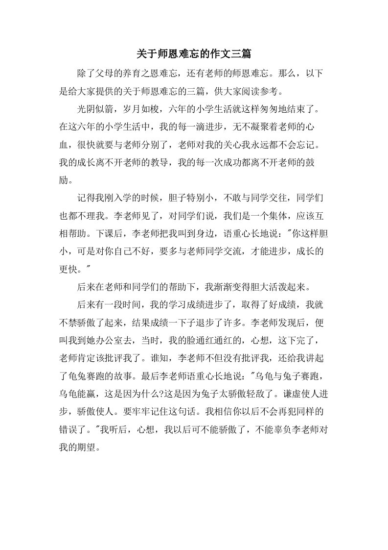 关于师恩难忘的作文三篇