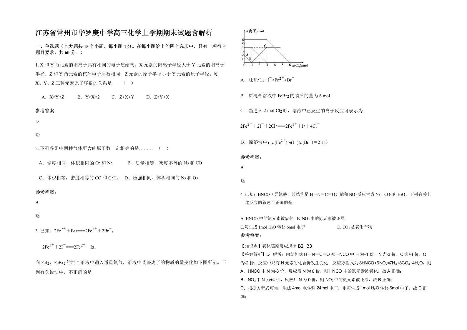 江苏省常州市华罗庚中学高三化学上学期期末试题含解析