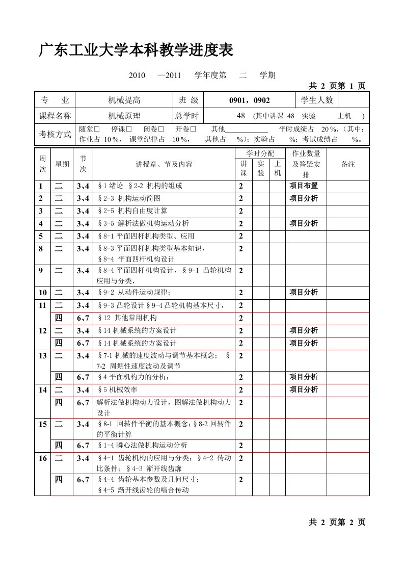 机械设计基础课程表