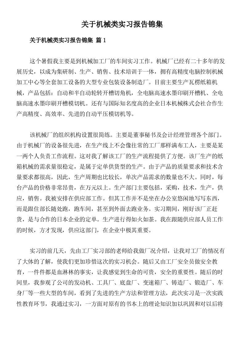 关于机械类实习报告锦集