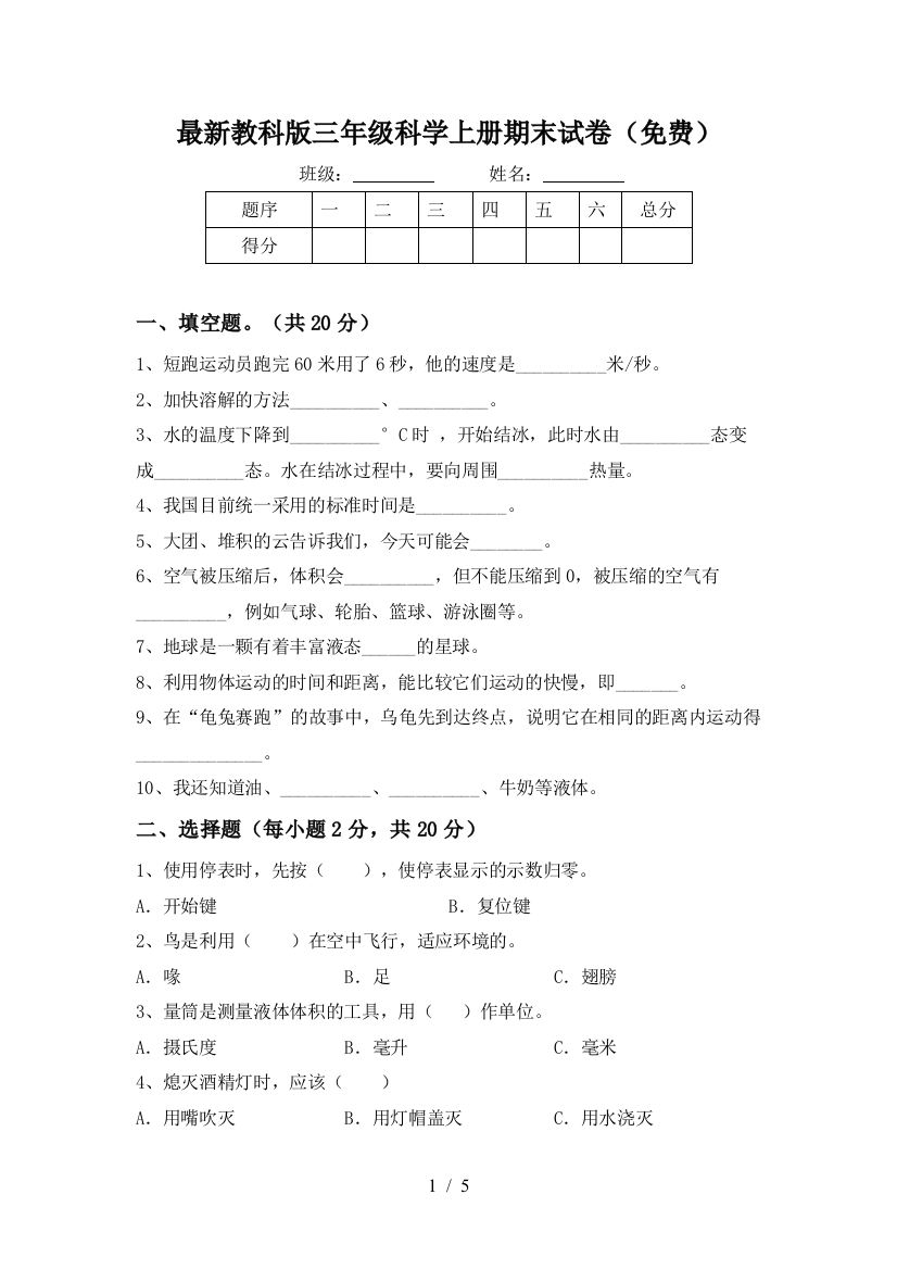 最新教科版三年级科学上册期末试卷(免费)