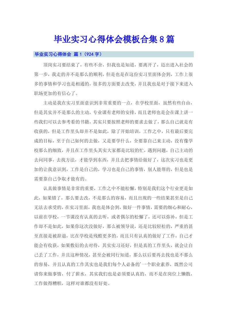 （汇编）毕业实习心得体会模板合集8篇