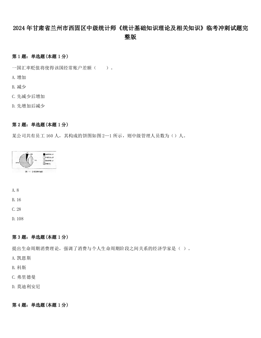 2024年甘肃省兰州市西固区中级统计师《统计基础知识理论及相关知识》临考冲刺试题完整版