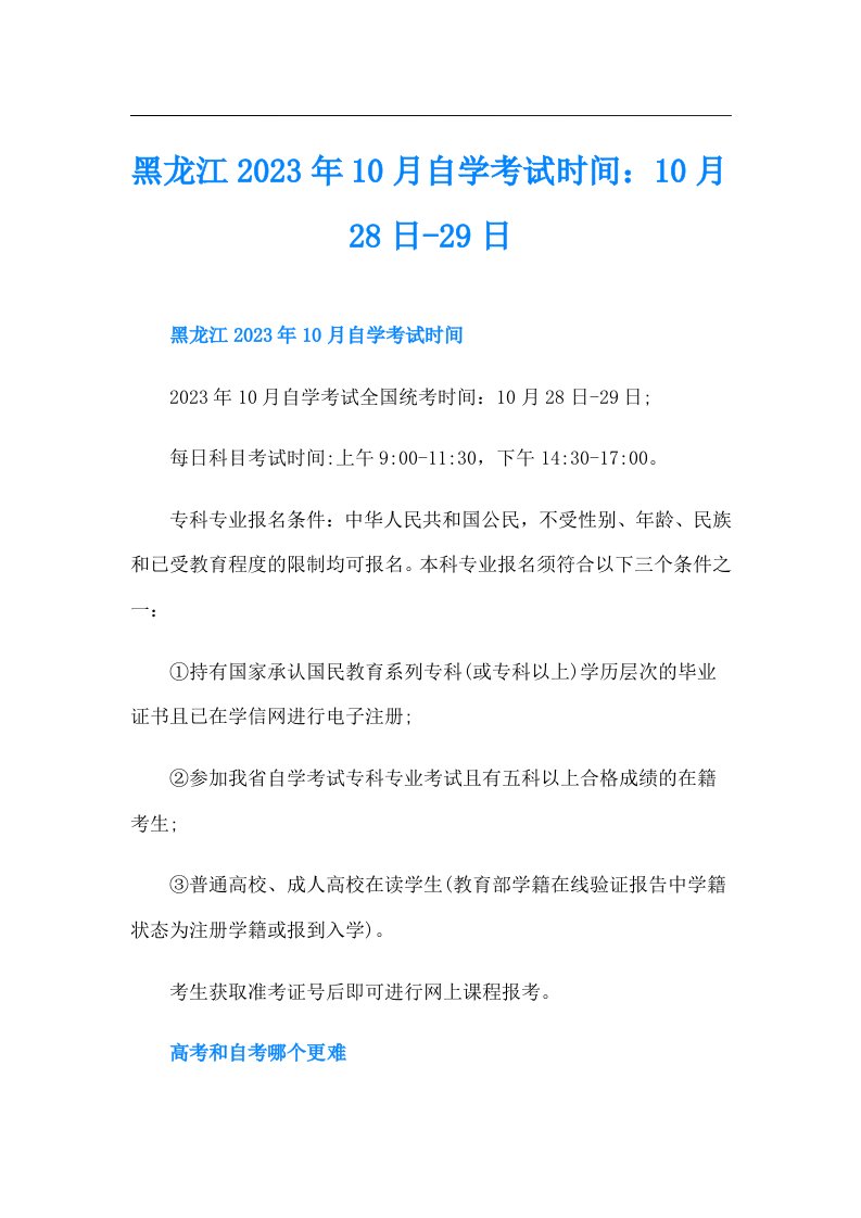 黑龙江10月自学考试时间：10月28日-29日