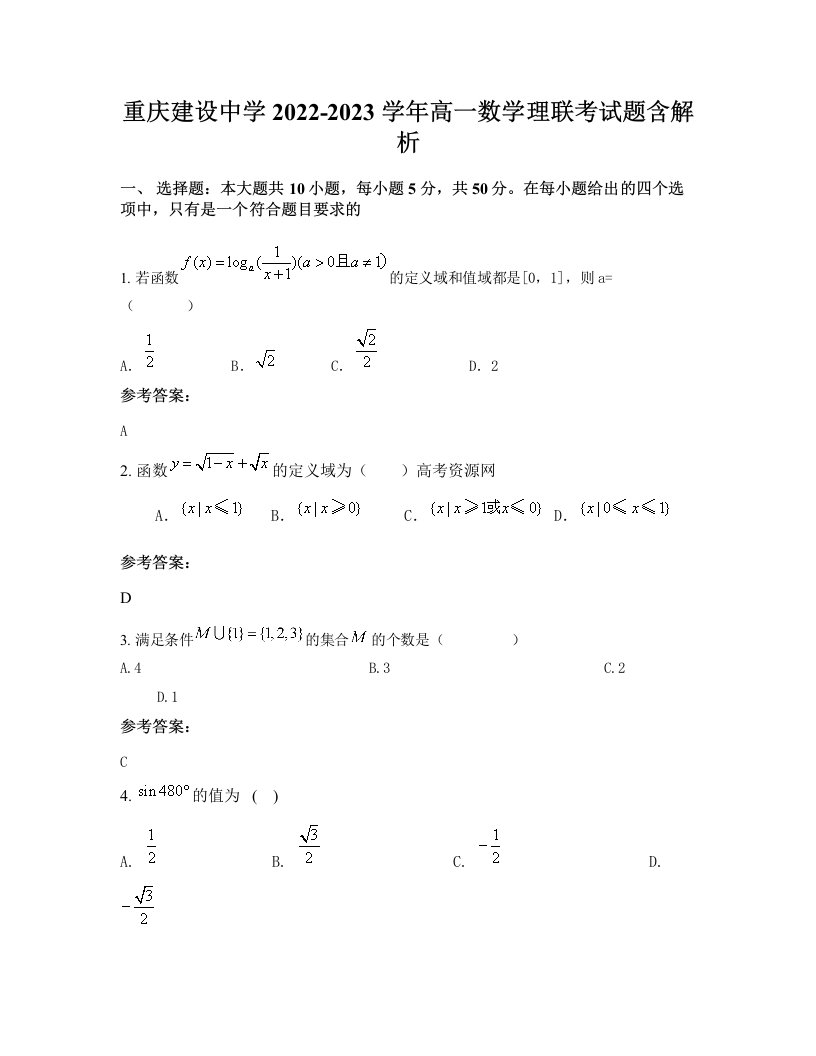 重庆建设中学2022-2023学年高一数学理联考试题含解析