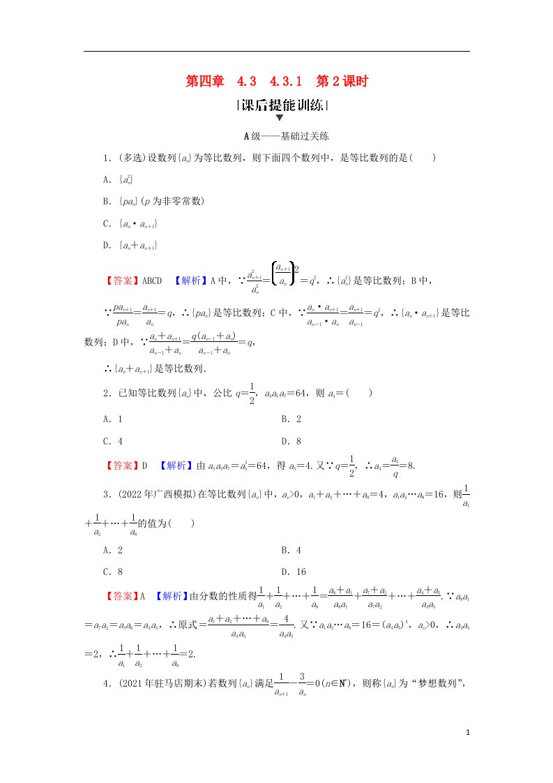 2022秋高中数学第四章数列4.3等比数列4.3.1等比数列的概念第2课时等比数列的性质课后提能训练新人教A版选择性必修第二册