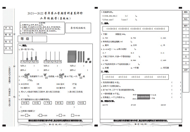 河北省石家庄高新技术产业开发区实验小学2021-2022学年二年级下学期学科素养评价数学试题（pdf无答案）