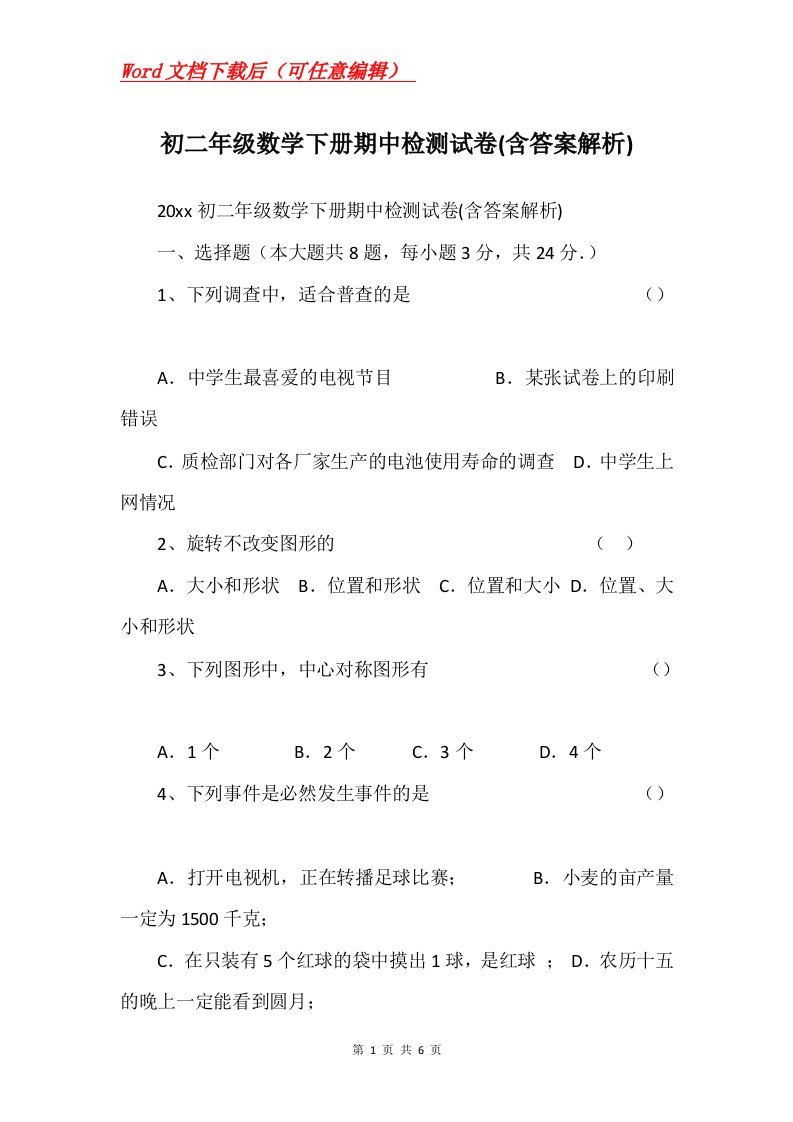 初二年级数学下册期中检测试卷含答案解析