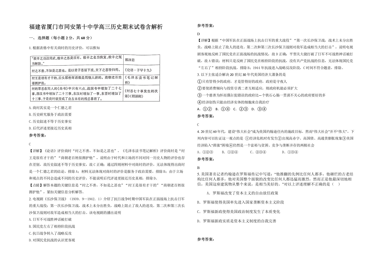 福建省厦门市同安第十中学高三历史期末试卷含解析