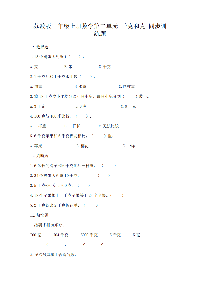 苏教版三年级上册数学第二单元