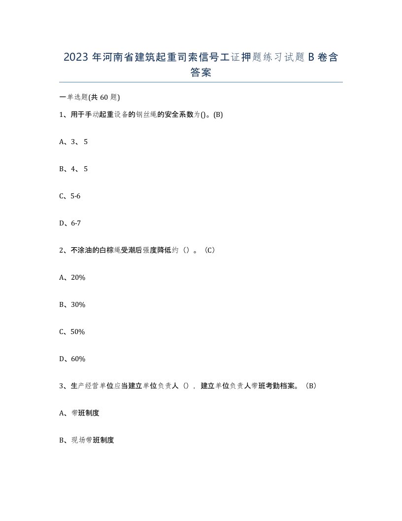 2023年河南省建筑起重司索信号工证押题练习试题B卷含答案